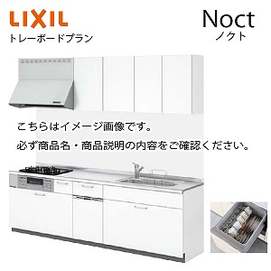 システムキッチン ノクト Noct リクシル トレーボードプラン I型 食洗