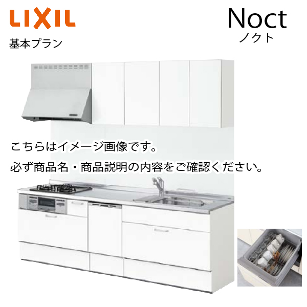 システムキッチン ノクト Noct リクシル 基本プラン I型 食洗付 間口255cm W2550mm 奥行65cm グループ3 キッチン リフォーム  1212Mメーカー直送 I型W2550 コンパネ屋 本店