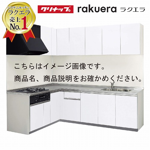 クリナップ システムキッチン ラクエラ W1800 間口180cm 開き扉 シンシア L型コンロ側165cm TUシンク 奥行65cm メーカー直送  納期約2週間 間口180cm コンパネ屋 本店