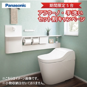 期間限定5台 手洗いセット割引キャンペーン】 トイレ アラウーノ S160