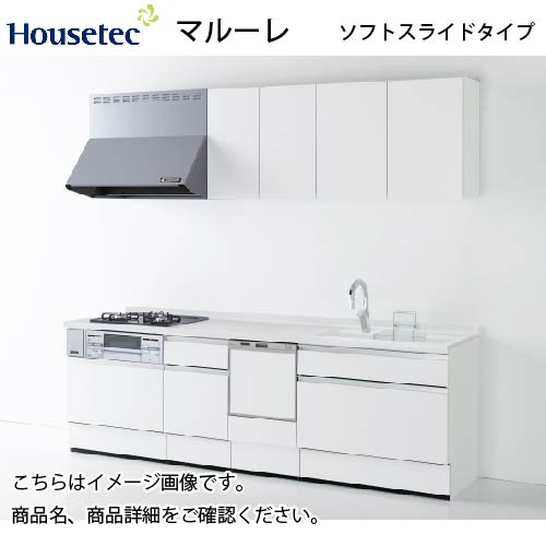 システムキッチン マルーレ ソフトスライドタイプ ハウステック 間口2550mm I型 奥行65cm 扉A 食洗機付き メーカー直送 I型W2550  コンパネ屋 本店