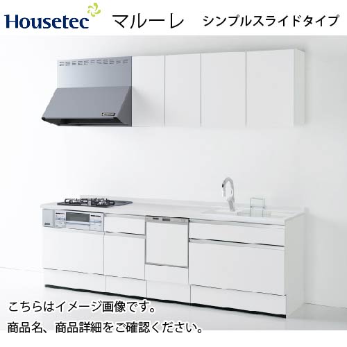 システムキッチン マルーレ シンプルスライドタイプ ハウステック 間口2550mm I型 奥行65cm 扉A 食洗機付き メーカー直送 I型W2550  コンパネ屋 本店