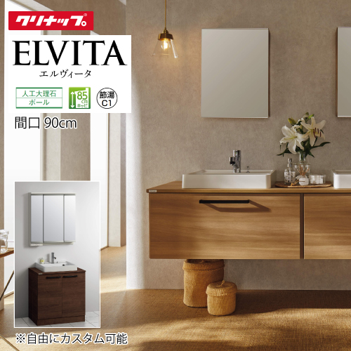 洗面化粧台 エルヴィータ ELVITA コンポタイプ クリナップ [elvita900plan] 間口90cm 奥行53cm 自由にカスタム おしゃれ  高級感 プラン メーカー直送 エルヴィータ コンパネ屋 本店