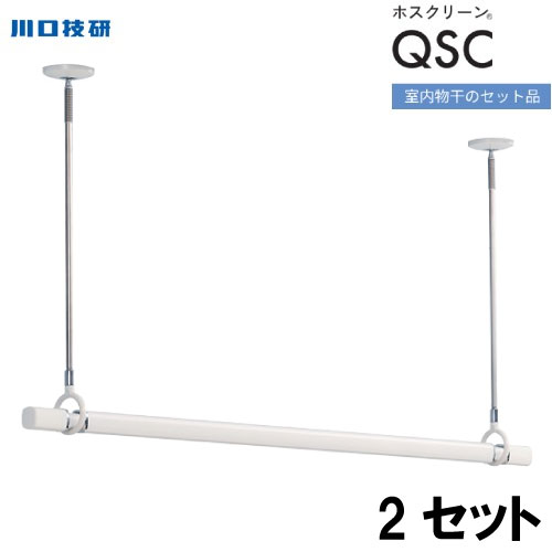 ホスクリーン 室内用物干竿セット ホワイト 川口技研 [QSC-15-W×2] 物干し竿QL-15-W2本＋SPC-W4本のセット 天井付けスポット型  物干し竿 室内物干し 川口技研 コンパネ屋 本店