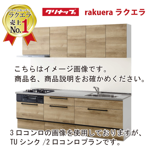 2024モデル システムキッチン ラクエラ クリナップ W1800 間口180cm 2口コンロプラン スライド収納 TUシンク コンフォートシリーズ  I型 メーカー直送 I型W1800(2口コンロ) コンパネ屋 本店