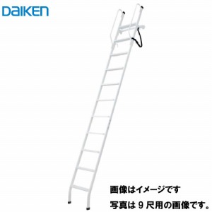 はしご ロフトタラップ 9尺用(2700mm) 大建工業 DAIKEN [CQ0410-3W] ホワイト 手摺付き 倒れ防止ベルト付き 滑りにくい踏板  法人様限定商品 メーカー直送 大建 コンパネ屋 本店