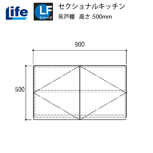 セクショナルキッチン LFシリーズ ライフ [LF-90H□□] 吊戸棚 間口900 道幅4m未満配送不可 法人様限定 メーカー直送 LFシリーズ  コンパネ屋 本店