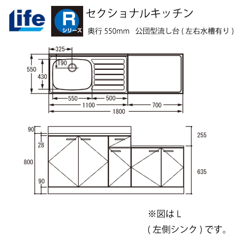 セクショナルキッチン Rシリーズ ライフ [RKF-180□□(R/L)] 公団型流し台(左右水槽有り) 奥行550 間口1800 Rシリーズ  コンパネ屋 本店