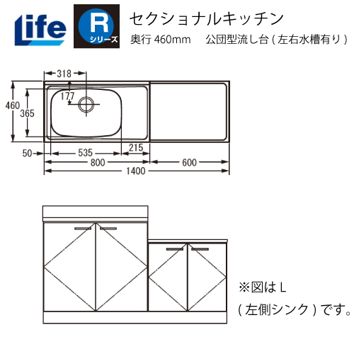 セクショナルキッチン Rシリーズ ライフ [RKS-140□□(R/L)] 公団型流し台(左右水槽有り) 奥行460 間口1400 Rシリーズ  コンパネ屋 本店