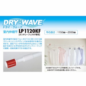  h[tbNKFpLk 31mm~1150~2000mm DRYEWAVE hCEEF[u [LP1120KF] Ɩ{̃zCg ^JY [J[