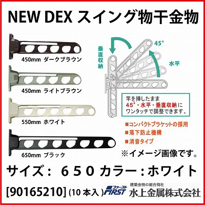 Ｆｉｒｓｔ 水上金属 [901-652-10] New DEXスイング物干金物 650