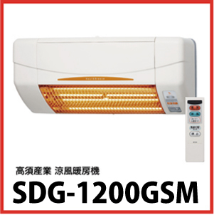 納期約1ヶ月】高須産業 [SDG-1200GSM] 涼風暖房機 壁面タイプ 脱衣室