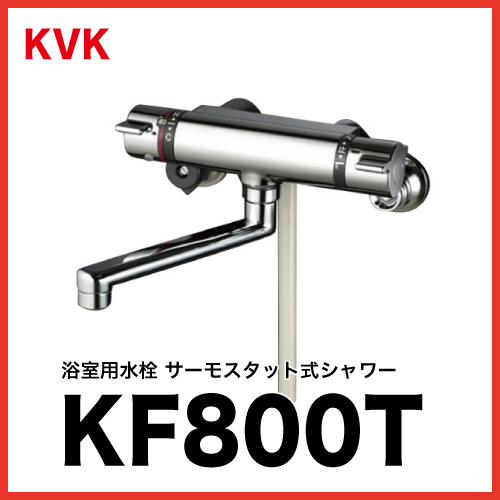 即日出荷】シャワー 水栓 浴室用水栓 KVK [KF800T] サーモスタット式